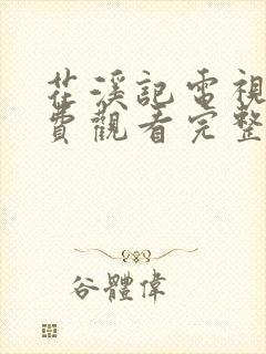 花溪记电视剧免费观看完整版策驰