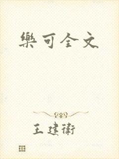 乐可全文