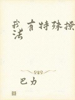 我有特殊撩男神法