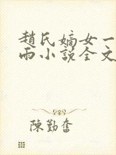 赵氏嫡女一蓑烟雨小说全文免费阅读笔趣阁