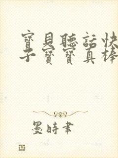 宝贝听话快看镜子宝宝真棒