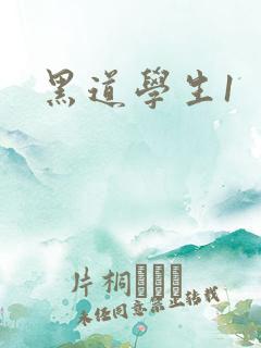 黑道学生1