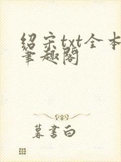 绍宋txt全本笔趣阁