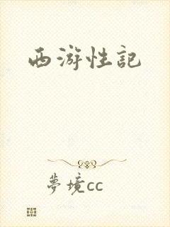 西游性记