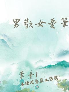 男欢女爱笔趣阁