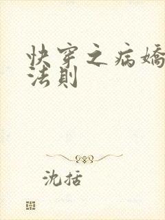 快穿之病娇宠夫法则