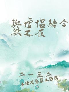 与僧侣结合的色欲之夜