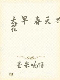 太早 春天不开花