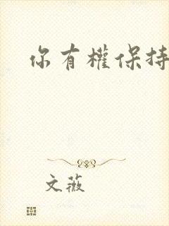 你有权保持暗恋