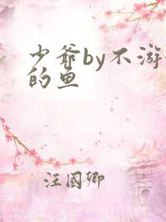 少爷by不游泳的鱼