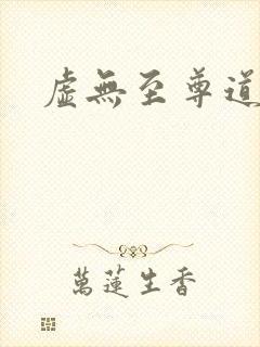 虚无至尊道