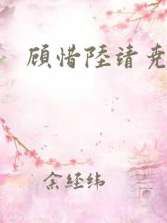 顾惜陆靖尧挺入