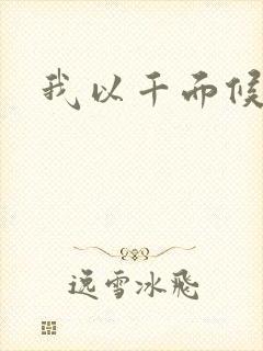 我以千面候君心