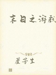 末日之游戏入侵