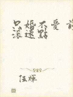 只婚不爱 前夫滚远点