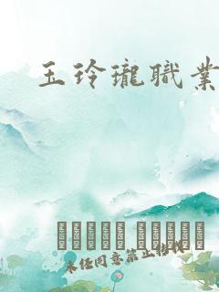 玉玲珑职业王妃