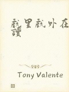 戏里戏外在线阅读