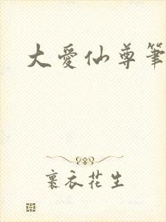 大爱仙尊笔趣阁