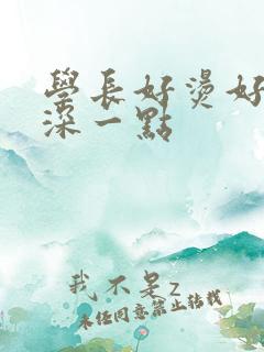 学长好烫好硬在深一点