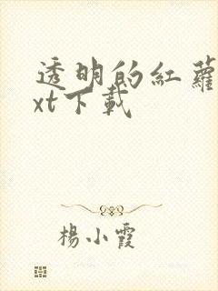 透明的红萝卜txt下载