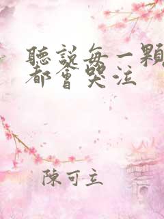 听说每一颗星球都会哭泣