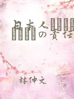 日本人はだれがほんとうの责任者