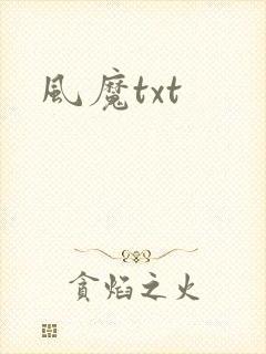 风魔txt