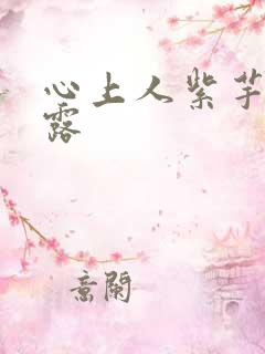 心上人紫芋西米露