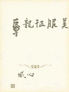 巨龙征服美女明星