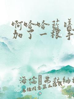 啊哈哈蓝曦臣又加了一根手指