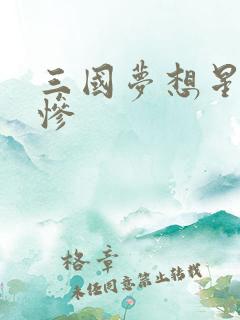 三国梦想星彩无惨