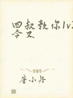 四叔教你1v2今又