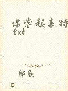 你尝起来特别甜 txt