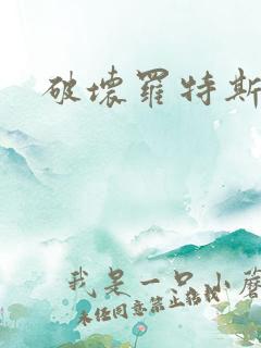 破坏罗特斯的卵