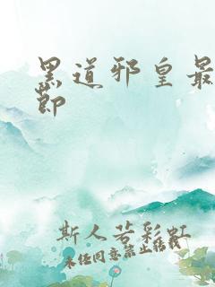 黑道邪皇最新章节