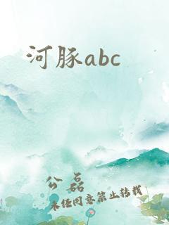 河豚abc