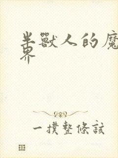 半兽人的魔法世界