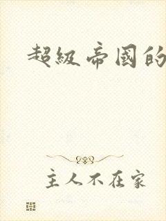 超级帝国的崛起