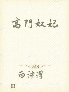 高门奴妃