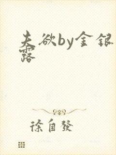 夫欲by金银花露