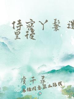 侍寝丫鬟 迷糊皇后