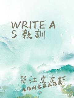 WRITE AS 教训