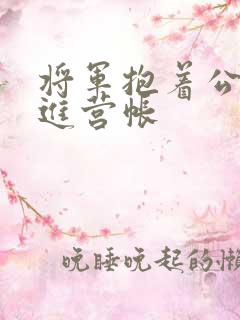 将军抱着公主走进营帐