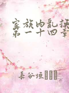 家族内乱换刘家第一十四章