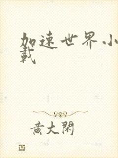 加速世界小说下载