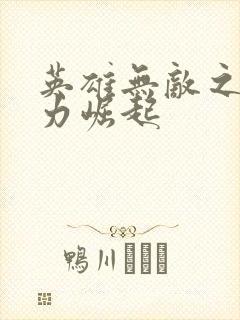 英雄无敌之新势力崛起