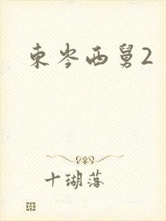 东岑西舅2