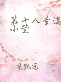 第十八章满足的小莹