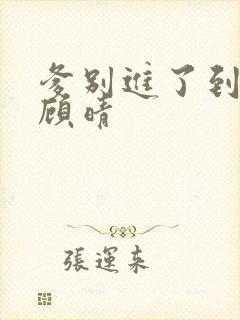 爹别进了到底了顾晴