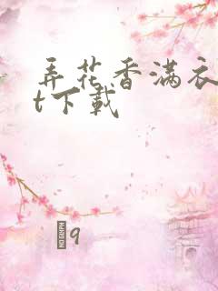 弄花香满衣txt下载